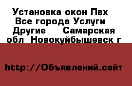 Установка окон Пвх - Все города Услуги » Другие   . Самарская обл.,Новокуйбышевск г.